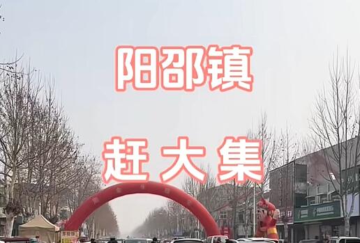 阳邵镇