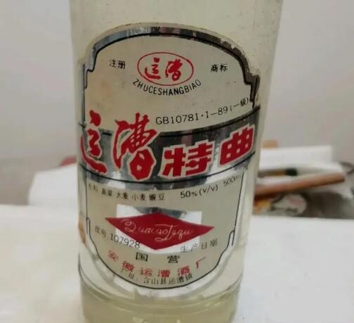 运漕镇运漕酒