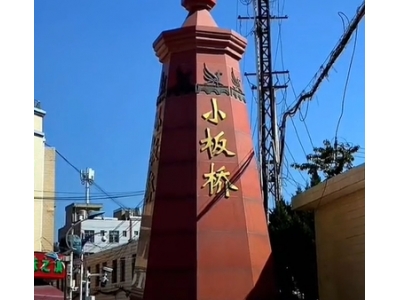 小板桥街道