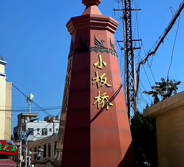 小板桥街道