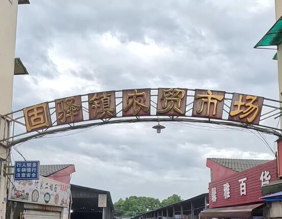 固驿街道