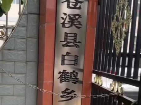 白鹤乡